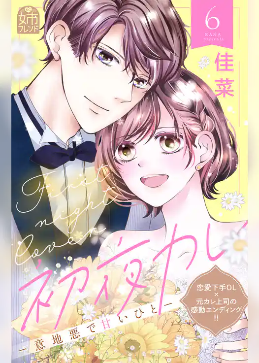 初夜カレ　－意地悪で甘いひと－