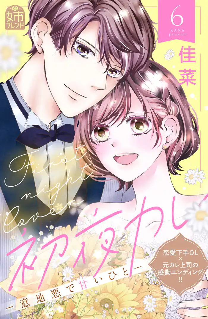 初夜カレ　－意地悪で甘いひと－（６）