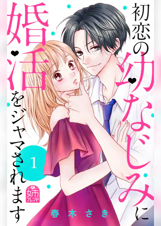 初恋の幼なじみに婚活をジャマされます