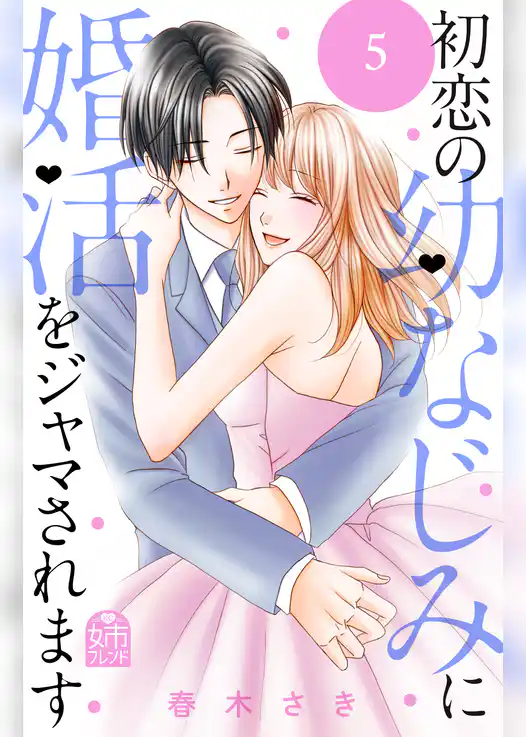 初恋の幼なじみに婚活をジャマされます