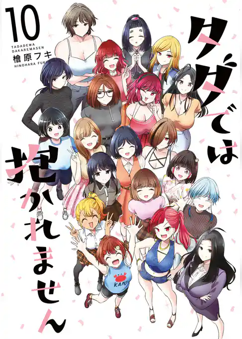 タダでは抱かれません