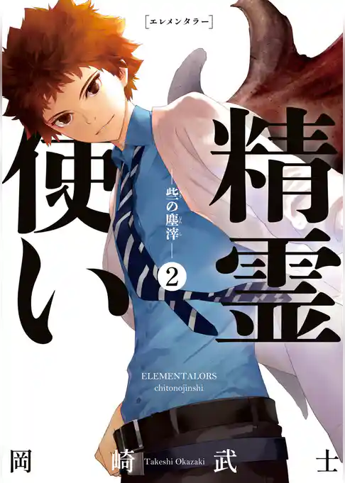 精霊使い　ー些の塵滓ー