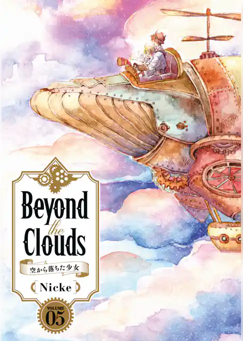 Ｂｅｙｏｎｄ　ｔｈｅ　Ｃｌｏｕｄｓ－空から落ちた少女－
