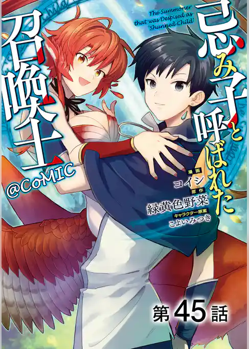 【単話版】忌み子と呼ばれた召喚士@COMIC