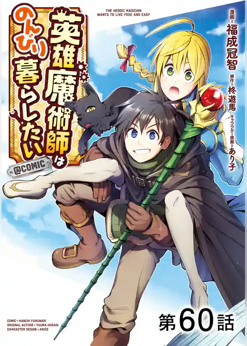 【単話版】英雄魔術師はのんびり暮らしたい@COMIC