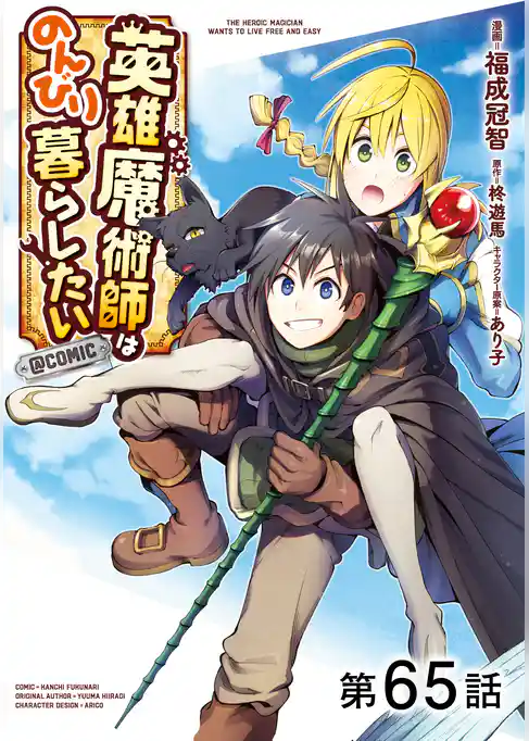 【単話版】英雄魔術師はのんびり暮らしたい@COMIC