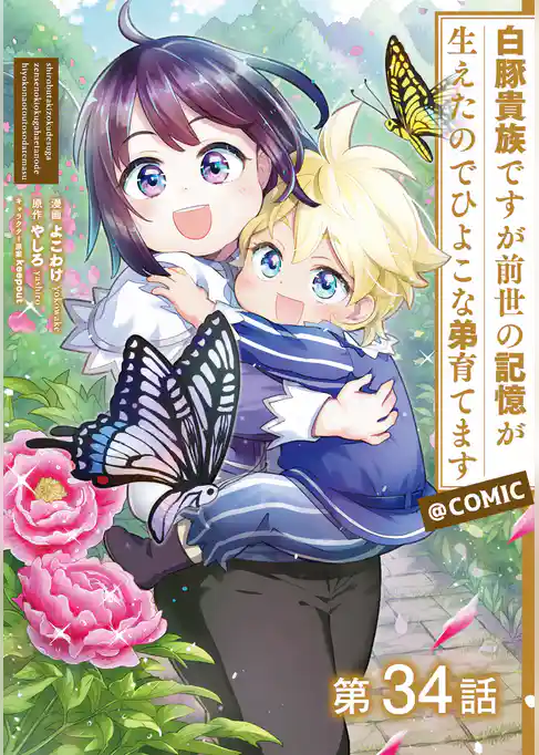 【単話版】白豚貴族ですが前世の記憶が生えたのでひよこな弟育てます@COMIC