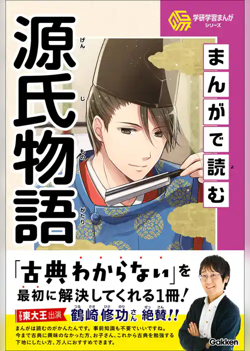 学研学習まんがシリーズ まんがで読む源氏物語