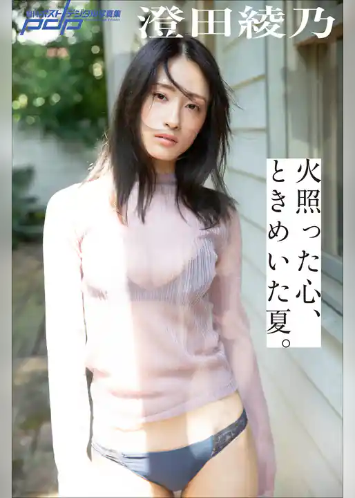 澄田綾乃　火照った心、ときめいた夏。