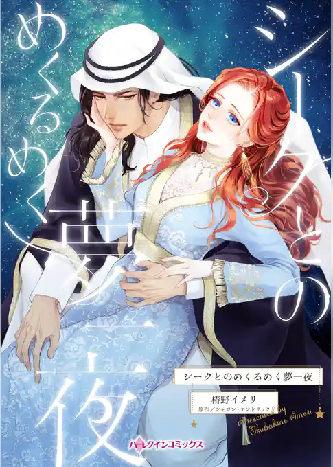 シークとのめくるめく夢一夜