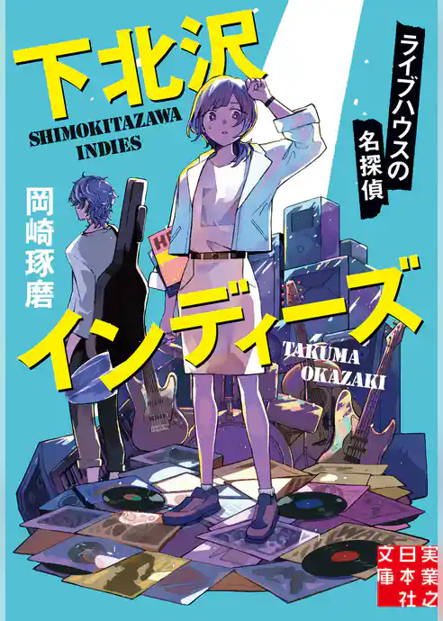下北沢インディーズ　ライブハウスの名探偵