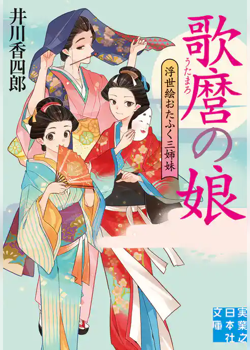 浮世絵おたふく三姉妹