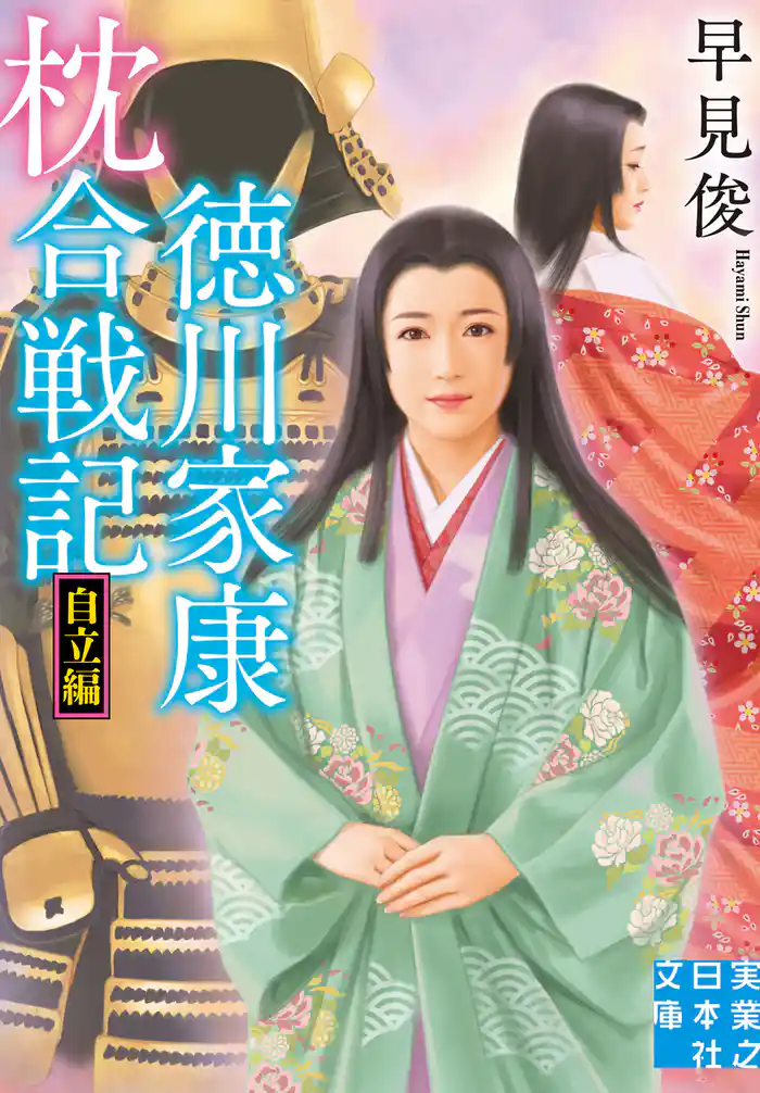 徳川家康 枕合戦記 自立編
