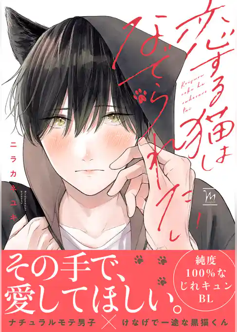 恋する猫はなでられたい