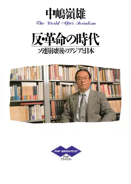 反・革命の時代 ソ連崩壊後のアジアと日本