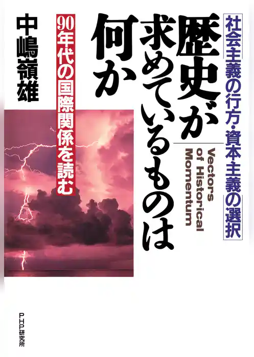 社会主義の行方・資本主義の選択 歴史が求めているものは何か 90年代の国際関係を読む