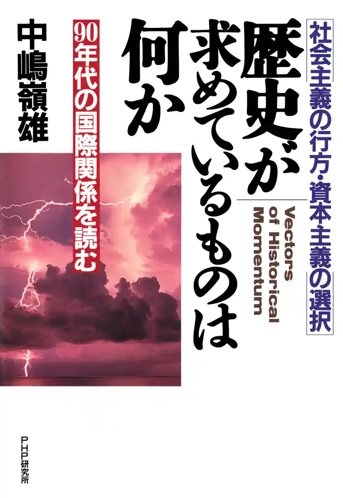 社会主義の行方・資本主義の選択 歴史が求めているものは何か 90年代の国際関係を読む