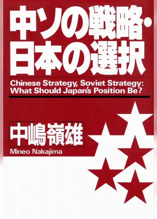 中ソの戦略・日本の選択