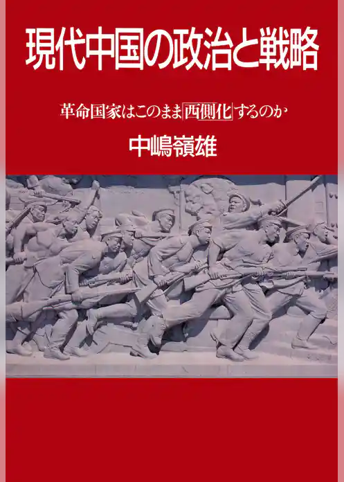 現代中国の政治と戦略 革命国家はこのまま「西側化」するのか