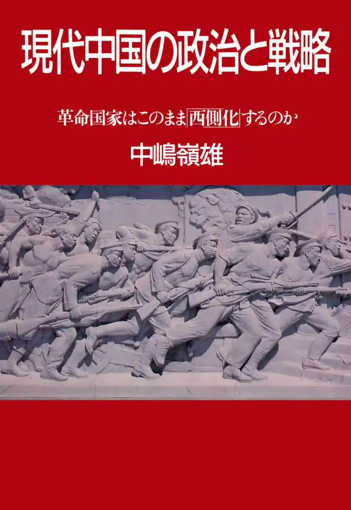 現代中国の政治と戦略 革命国家はこのまま「西側化」するのか