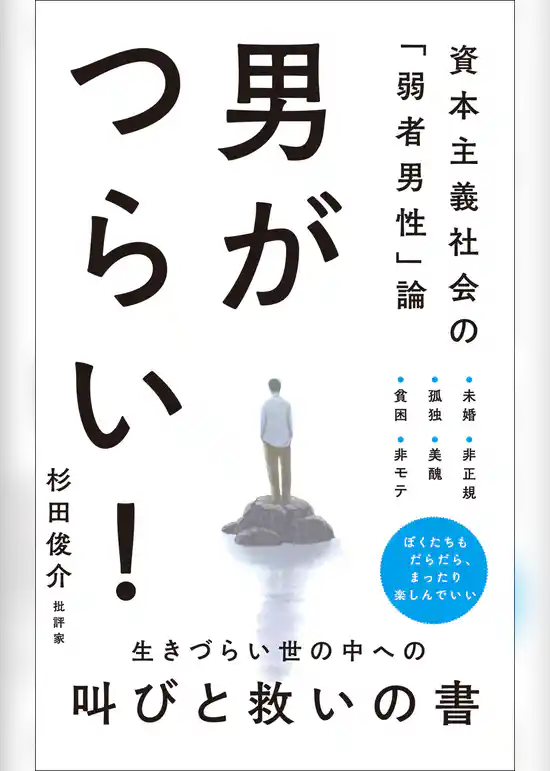 男がつらい！ - 資本主義社会の「弱者男性」論 -