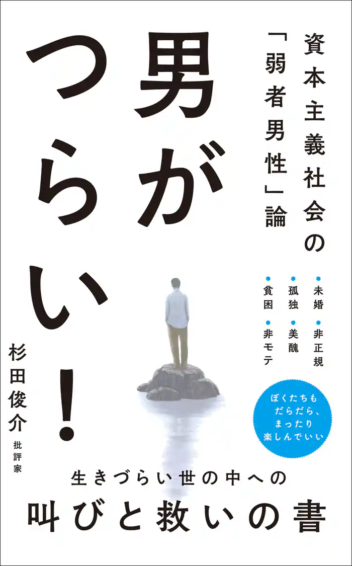 男がつらい！ - 資本主義社会の「弱者男性」論 -