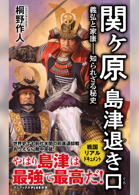 関ヶ原 島津退き口 - 義弘と家康―知られざる秘史 -