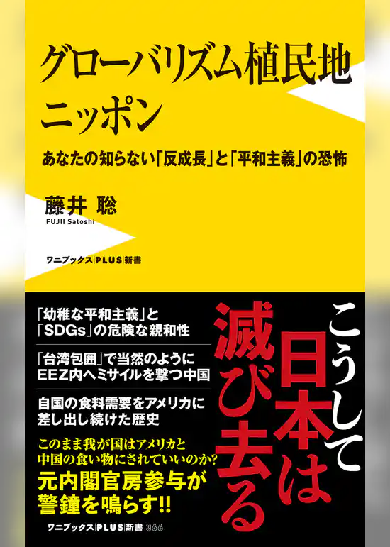 グローバリズム植民地 ニッポン - あなたの知らない「反成長」と「平和主義」の恐怖 -