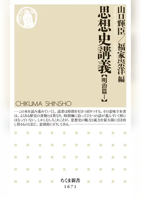 思想史講義【明治篇Ⅰ】