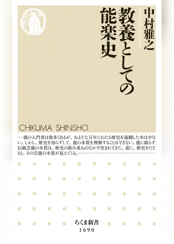 教養としての能楽史