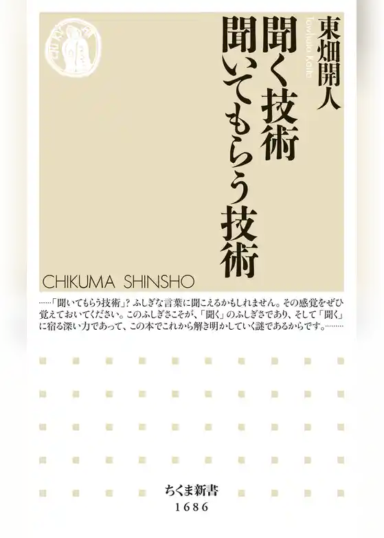 聞く技術　聞いてもらう技術
