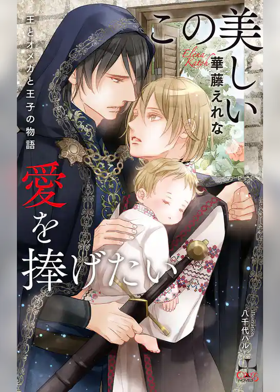 この美しい愛を捧げたい ～王とオメガと王子の物語～【特別版】(イラスト付き)