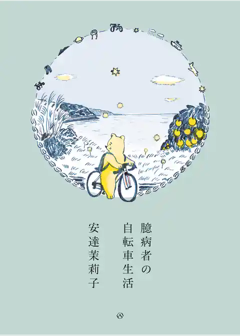 臆病者の自転車生活