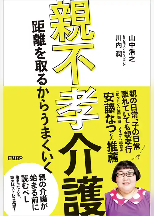 親不孝介護　距離を取るからうまくいく