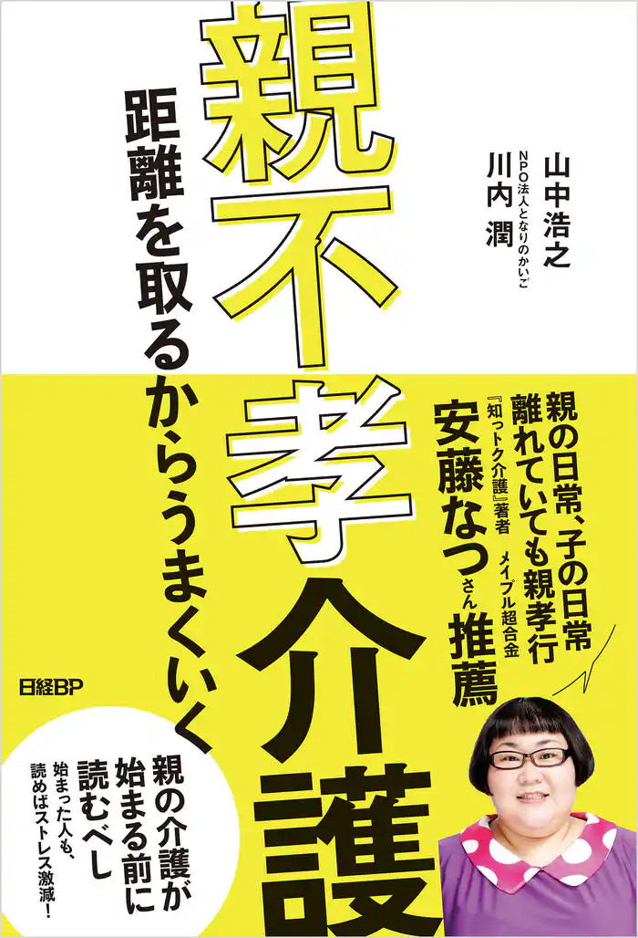 親不孝介護　距離を取るからうまくいく