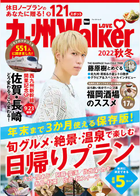 九州LOVEWalker2022秋冬