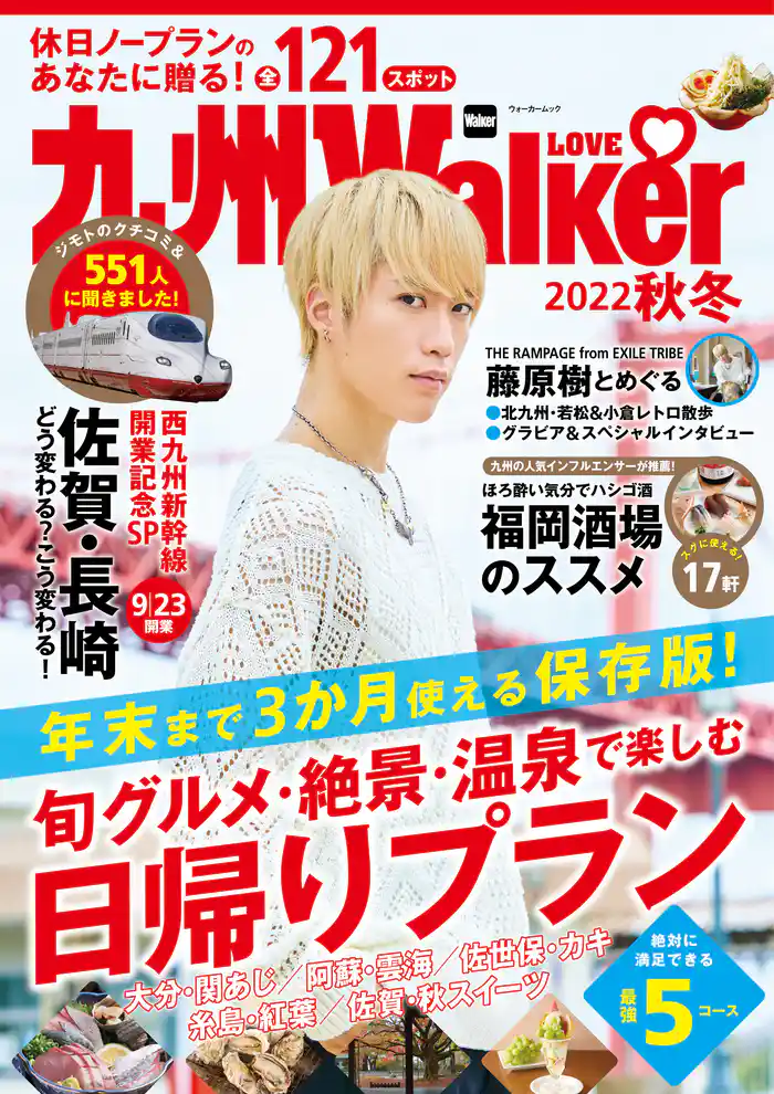 九州LOVEWalker2022秋冬