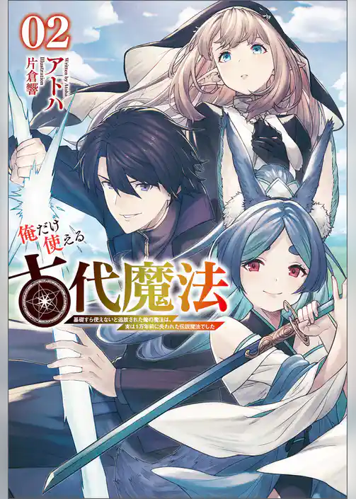 俺だけ使える古代魔法～基礎すら使えないと追放された俺の魔法は、実は１万年前に失われた伝説魔法でした～