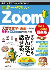 世界一やさしいZoom 2022～2023 最新版