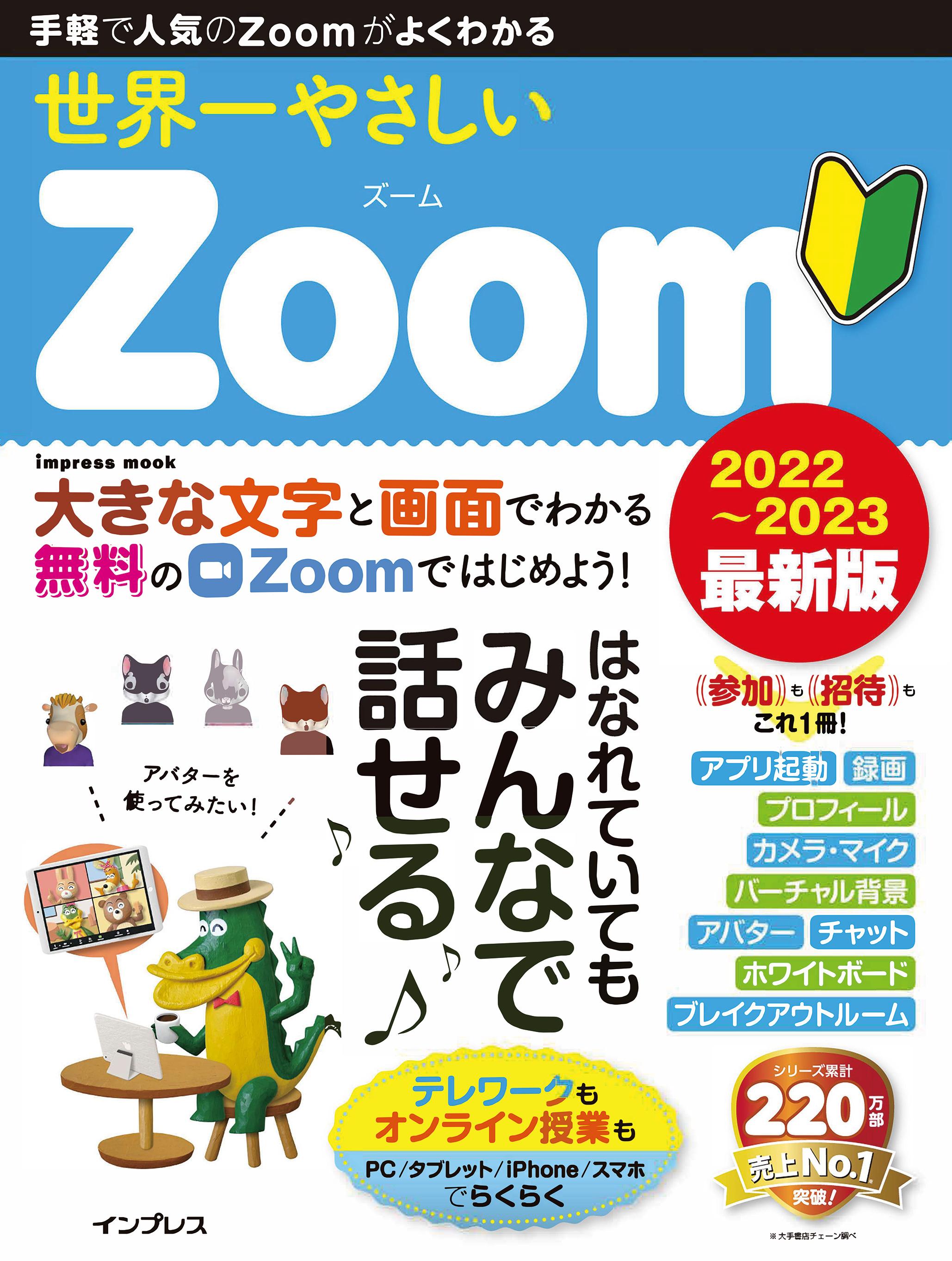 世界一やさしいZoom 2022～2023 最新版