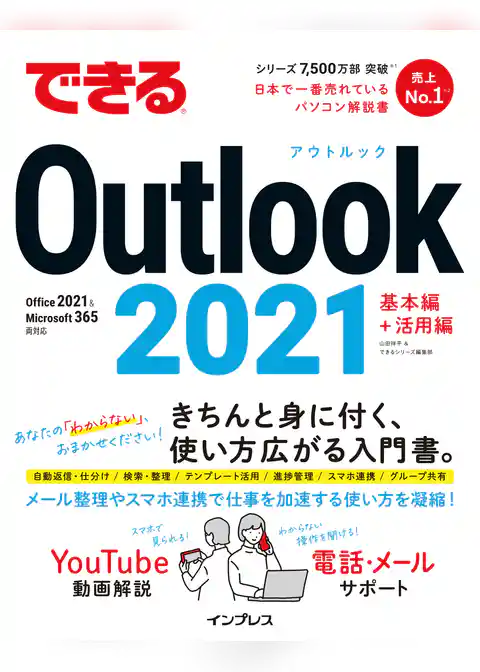 できるOutlook 2021 Office 2021&Microsoft 365両対応