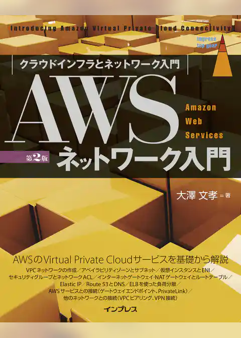 AWSネットワーク入門 第2版