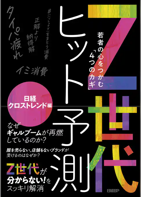 Z世代ヒット予測～若者の心をつかむ「4つのカギ」～