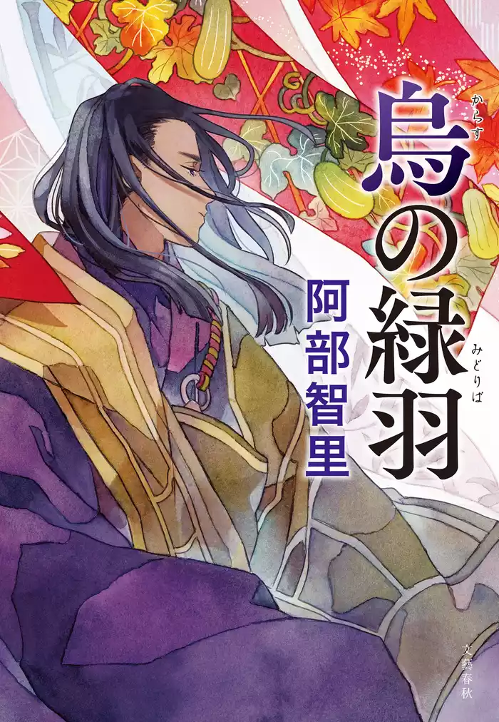 烏の緑羽　八咫烏シリーズ９