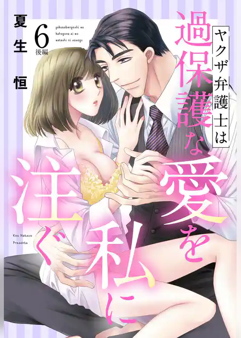 ヤクザ弁護士は過保護な愛を私に注ぐ【単話売】