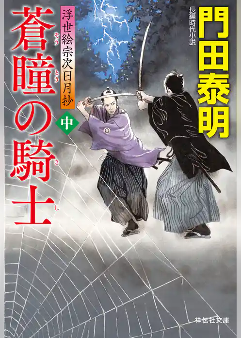 浮世絵宗次日月抄