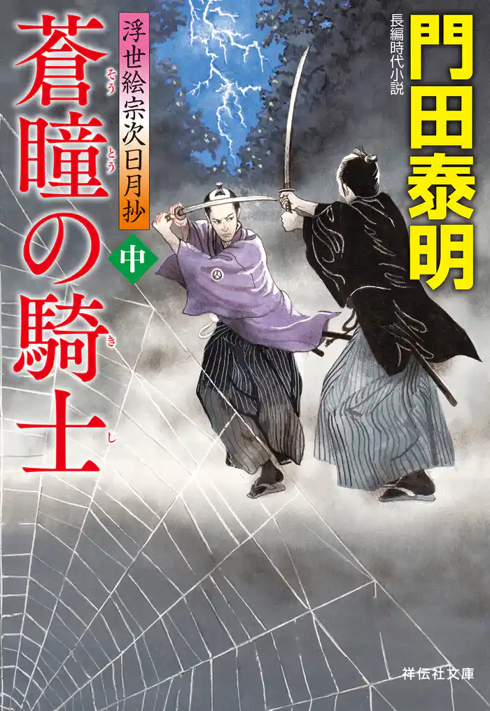 蒼瞳の騎士(中) 浮世絵宗次日月抄