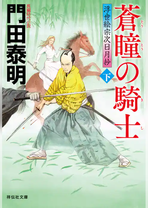 浮世絵宗次日月抄