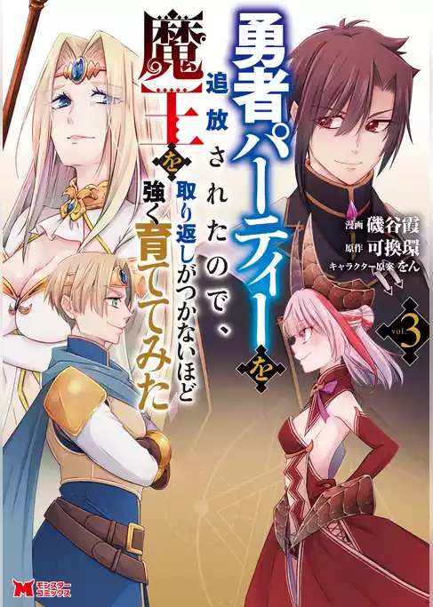 勇者パーティーを追放されたので、魔王を取り返しがつかないほど強く育ててみた（コミック）