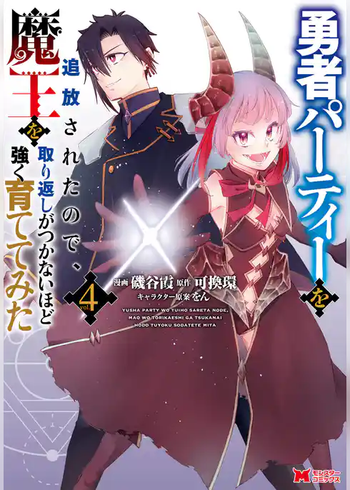 勇者パーティーを追放されたので、魔王を取り返しがつかないほど強く育ててみた（コミック）